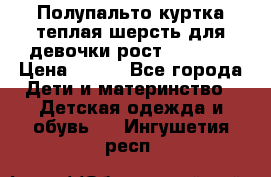 Полупальто куртка теплая шерсть для девочки рост 146-155 › Цена ­ 450 - Все города Дети и материнство » Детская одежда и обувь   . Ингушетия респ.